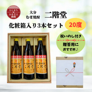 【のし付き】 大分むぎ焼酎　二階堂20度(900ml)化粧箱入り3本セット_大分むぎ焼酎 二階堂 麦焼酎 焼酎 酒 酒セット 焼酎セット  まとめ買い  贈答用  ギフト用_【1515940】