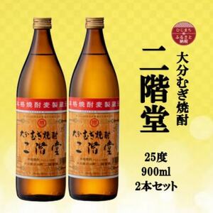 大分むぎ焼酎 二階堂25度(900ml)2本セット_大分むぎ焼酎 二階堂 麦焼酎 焼酎 酒 酒セット 焼酎セット まとめ買い _【1516229】