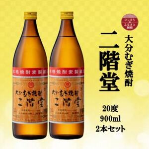 大分むぎ焼酎 二階堂20度(900ml)2本セット_大分むぎ焼酎 二階堂 麦焼酎 焼酎 酒 酒セット 焼酎セット まとめ買い _【1516235】