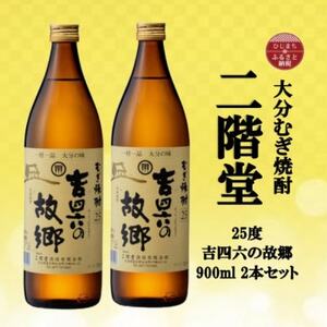 大分むぎ焼酎 二階堂吉四六の故郷25度(900ml)2本セット_大分むぎ焼酎 二階堂 麦焼酎 焼酎 酒 酒セット 焼酎セット まとめ買い _【1516286】