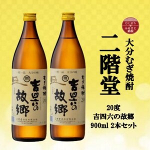 大分むぎ焼酎　二階堂吉四六の故郷20度(900ml)2本セット_大分むぎ焼酎 二階堂 麦焼酎 焼酎 酒 酒セット 焼酎セット  まとめ買い  _【1516293】
