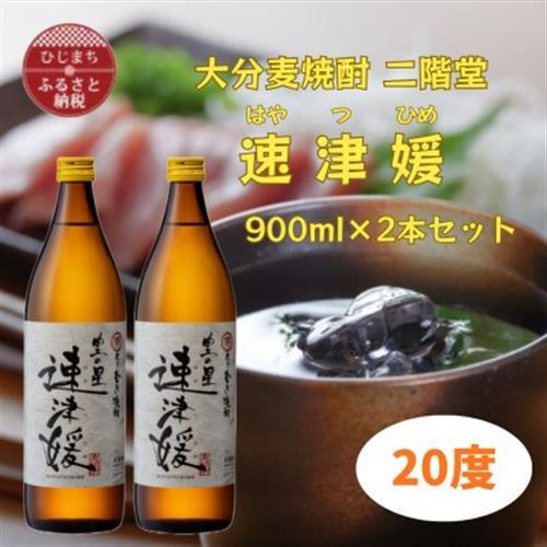大分むぎ焼酎　二階堂速津媛20度(900ml)2本セット_大分むぎ焼酎 二階堂 麦焼酎 焼酎 酒 酒セット 焼酎セット  まとめ買い  _【1516447】