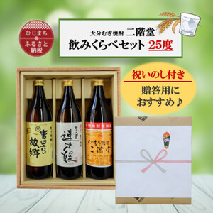 【のし付き】大分むぎ焼酎　二階堂と速津媛と吉四六の故郷25度(900ml)化粧箱入り3本セット_大分むぎ焼酎 二階堂 麦焼酎 焼酎 酒 酒セット 焼酎セット  まとめ買い  贈答用  ギフト用_【1516456】