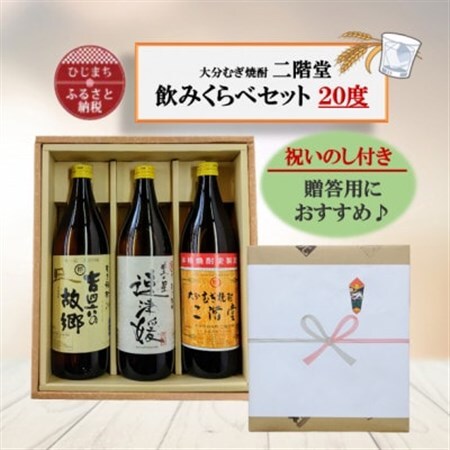 【のし付き】大分むぎ焼酎 二階堂と速津媛と吉四六の故郷20度(900ml)化粧箱入り3本セット_大分むぎ焼酎 二階堂 麦焼酎 焼酎 酒 酒セット 焼酎セット まとめ買い 贈答用 ギフト用_【1516486】