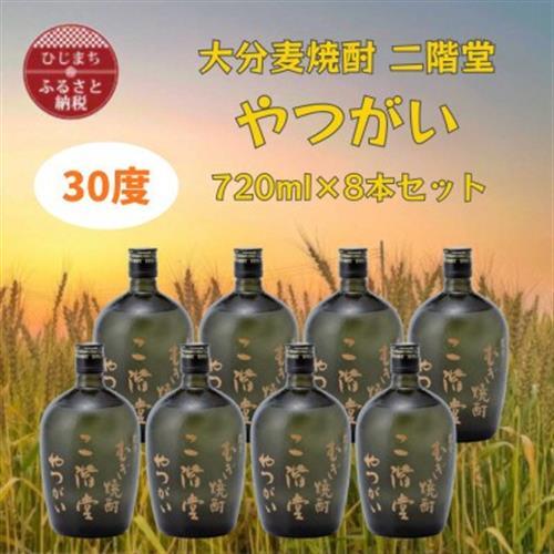 大分むぎ焼酎　二階堂やつがい30度(720ml)8本セット_大分むぎ焼酎 二階堂 麦焼酎 焼酎 酒 酒セット 焼酎セット  まとめ買い  _【1516490】