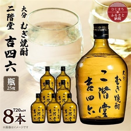 大分むぎ焼酎　二階堂吉四六瓶25度(720ml)8本セット_大分むぎ焼酎 二階堂 麦焼酎 焼酎 酒 酒セット 焼酎セット_【1516489】