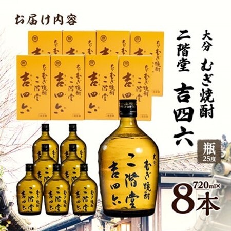 大分むぎ焼酎　二階堂吉四六瓶25度(720ml)8本セット_大分むぎ焼酎 二階堂 麦焼酎 焼酎 酒 酒セット 焼酎セット_【1516489】