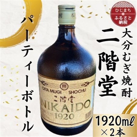 大分むぎ焼酎　二階堂25度パーティボトル(1920ml)2本セットAG45_大分むぎ焼酎 二階堂 麦焼酎 焼酎 酒  パーティーボトル   パーティーセット_【1523016】