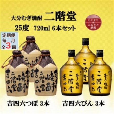 【毎月定期便】大分むぎ焼酎　二階堂吉四六つぼ3本と吉四六瓶3本25度(720ml)6本セット全3回_大分むぎ焼酎 二階堂 麦焼酎 焼酎 酒 酒セット 焼酎セット  飲み比べ  まとめ買い 酒の定期便_【4055467】