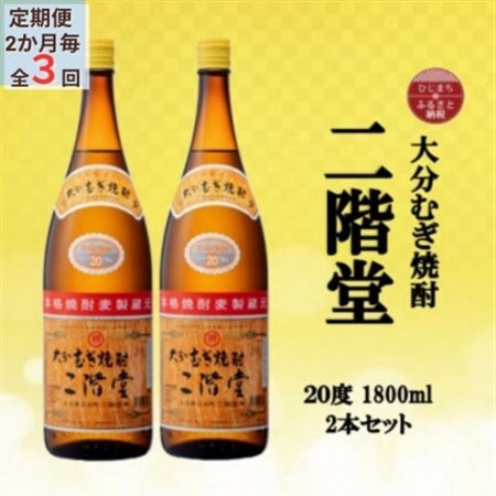 【2ヵ月毎定期便】大分むぎ焼酎　二階堂20度(1800ml)2本セット全3回_大分むぎ焼酎 二階堂 麦焼酎 焼酎 酒 酒セット 焼酎セット  まとめ買い 酒の定期便_【4055299】