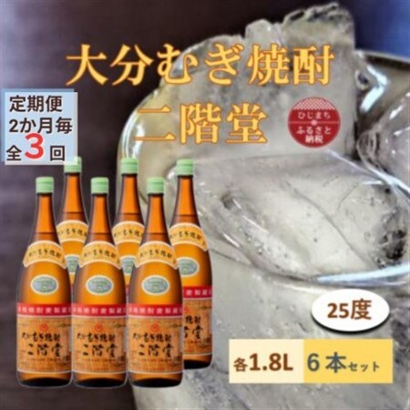 【2ヵ月毎定期便】大分むぎ焼酎 二階堂25度(1800ml)6本セット全3回_大分むぎ焼酎 二階堂 麦焼酎 焼酎 酒 酒セット 焼酎セット  まとめ買い 酒の定期便_【4056853】