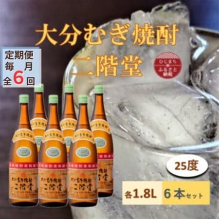 【毎月定期便】大分むぎ焼酎 二階堂25度(1800ml)6本セット全6回_大分むぎ焼酎 二階堂 麦焼酎 焼酎 酒 酒セット 焼酎セット  まとめ買い 酒の定期便_【4056854】