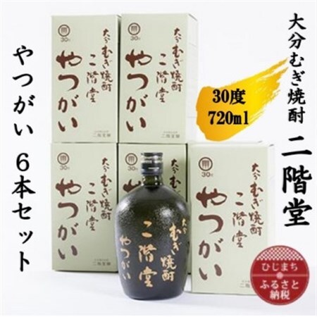 大分むぎ焼酎　二階堂やつがい30度(720ml)6本セット_大分むぎ焼酎 二階堂 麦焼酎 焼酎 酒 酒セット 焼酎セット  まとめ買い  _【1550346】