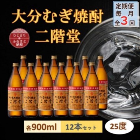 【毎月定期便】大分むぎ焼酎 二階堂25度(900ml)12本セット全3回_大分むぎ焼酎 二階堂 麦焼酎 焼酎 酒 酒セット 焼酎セット  まとめ買い 酒の定期便_【4056918】