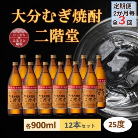 【2ヵ月毎定期便】大分むぎ焼酎 二階堂25度(900ml)12本セット全3回_大分むぎ焼酎 二階堂 麦焼酎 焼酎 酒 酒セット 焼酎セット  まとめ買い 酒の定期便_【4056919】