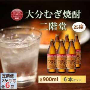【2ヵ月毎定期便】大分むぎ焼酎 二階堂25度(900ml)6本セット全6回_大分むぎ焼酎 二階堂 麦焼酎 焼酎 酒 酒セット 焼酎セット  まとめ買い 酒の定期便_【4056933】