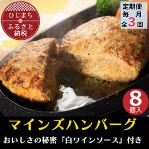 【毎月定期便】【全国テレビで絶賛】マインズハンバーグ(8個セット)全3回_肉 ハンバーグ 牛肉   定期便 定期便  _【配送不可地域：離島】【4064196】