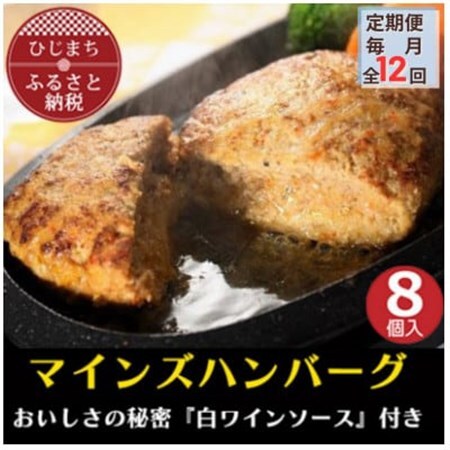 【毎月定期便】【全国テレビで絶賛】マインズハンバーグ(8個セット)全12回_肉 ハンバーグ 牛肉   定期便 定期便  _【配送不可地域：離島】【4064198】