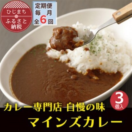 【毎月定期便】マインズカレー　3個セット全6回_惣菜・加工品 カレー    定期便 定期便  _【配送不可地域：離島】【4064232】