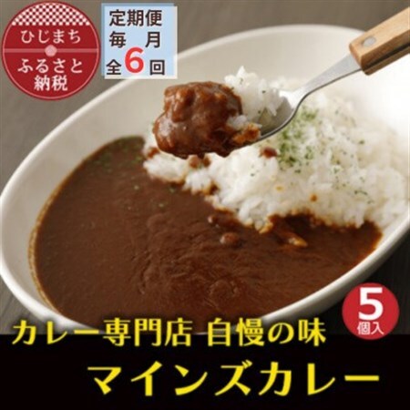 【毎月定期便】マインズカレー　5個セット全6回_惣菜・加工品 カレー    定期便 定期便  _【配送不可地域：離島】【4064235】