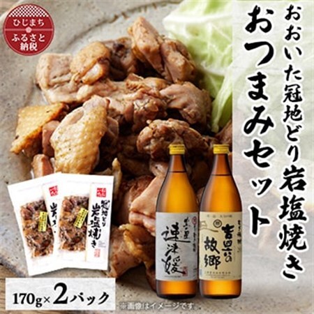 おおいた冠地どりの岩塩焼き2パック＆速津媛と吉四六の故郷20度(900ml)セット【複数個口で配送】_肉  鶏肉   酒・アルコール 麦焼酎 焼酎 _【配送不可地域：離島】【4014490】