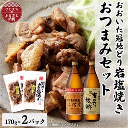 おおいた冠地どりの岩塩焼き2パック＆二階堂と吉四六の故郷25度(900ml)セット【複数個口で配送】_大分むぎ焼酎 二階堂 麦焼酎 焼酎 酒 酒セット 焼酎セット おつまみセット おおいた冠地どり 酒の肴 ツマミ_【配送不可地域：離島】【4014492】