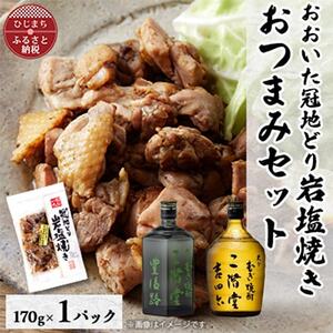 おおいた冠地どりの岩塩焼き1パック＆二階堂豊後路と吉四六瓶(720ml)セット【複数個口で配送】_大分むぎ焼酎 二階堂 麦焼酎 焼酎 酒 酒セット 焼酎セット おつまみセット おおいた冠地どり 酒の肴 ツマミ_【配送不可地域：離島】【4014499】