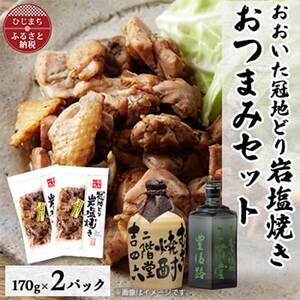 おおいた冠地どりの岩塩焼き2パック＆二階堂吉四六つぼと豊後路(720ml)セット【複数個口で配送】_大分むぎ焼酎 二階堂 麦焼酎 焼酎 酒 酒セット 焼酎セット おつまみセット おおいた冠地どり 酒の肴 ツマミ_【配送不可地域：離島】【4014504】