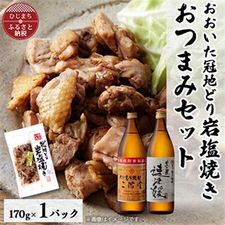 おおいた冠地どりの岩塩焼き1パック＆二階堂と速津媛25度(900ml)2本セット【複数個口で配送】_大分むぎ焼酎 二階堂 麦焼酎 焼酎 酒 酒セット 焼酎セット おつまみセット おおいた冠地どり 酒の肴 ツマミ_【配送不可地域：離島】【4014506】