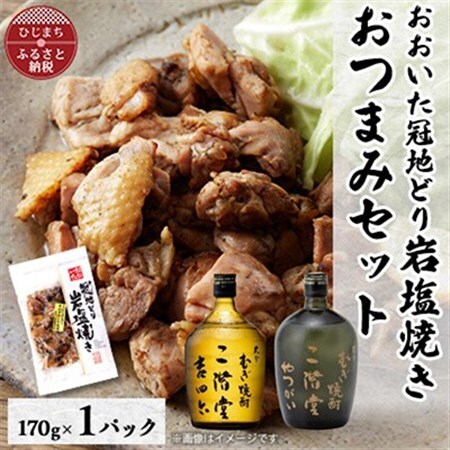 おおいた冠地どりの岩塩焼き1パック＆二階堂吉四六瓶とやつがい(720ml)セット【複数個口で配送】_大分むぎ焼酎 二階堂 麦焼酎 焼酎 酒 酒セット 焼酎セット おつまみセット おおいた冠地どり 酒の肴 ツマミ_【配送不可地域：離島】【4014496】