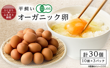 日出町産 平飼い卵30ヶ入り_卵 たまご 玉子 タマゴ 鶏卵 まとめ買い こだわり卵 オーガニック卵 人気 美味しい_【配送不可地域:離島】【1596047】