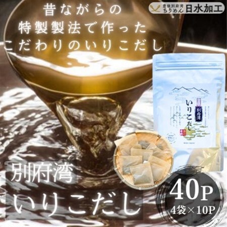 濃厚な風味と強い香り　別府湾いりこだし　10パック入り×4袋　計40パック_調味料 だし  ダシ_【1597394】
