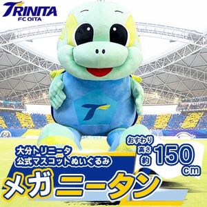 大分トリニータ 公式マスコットぬいぐるみ「メガニータン」(日出町)_雑貨・日用品 おもちゃ・ぬいぐるみ _【1613125】