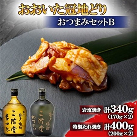 おおいた冠地どり(岩塩焼き・特製たれ焼き)と吉四六瓶とやつがい(720ml)セット【複数個口で配送】_肉  鶏肉   酒・アルコール 麦焼酎 焼酎 _【配送不可地域：離島】【4014527】