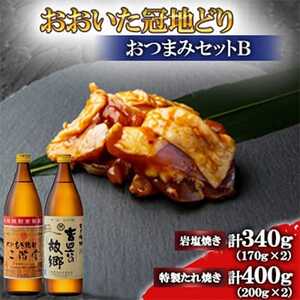 おおいた冠地どり(岩塩焼き・特製たれ焼き)と二階堂と吉四六の故郷20度900ml【複数個口で配送】_肉  鶏肉   酒・アルコール 麦焼酎 焼酎 _【配送不可地域：離島】【4014529】
