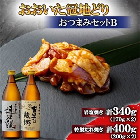 おおいた冠地どり(岩塩焼き・特製たれ焼き)と速津媛と吉四六の故郷20度900ml【複数個口で配送】_肉  鶏肉   酒・アルコール 麦焼酎 焼酎 _【配送不可地域：離島】【4014533】