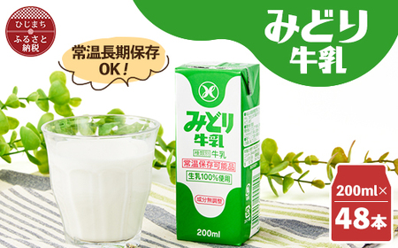 みどり牛乳200ml×48本 ロングライフ商品(日出町)_卵・乳製品  牛乳 ミルク みるく_【1613019】
