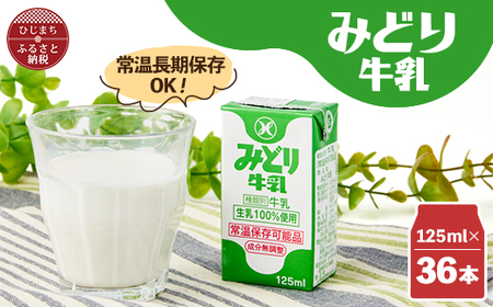 みどり牛乳125ml×36本 ロングライフ商品(日出町)_卵・乳製品  牛乳 ミルク みるく_【1613020】