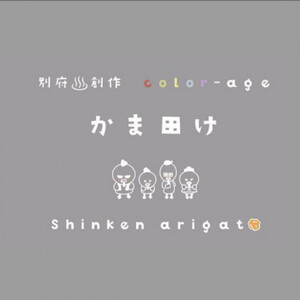 カラフル唐揚げ～卵が先か、鶏が先か、それとも唐揚げか～各種1個セット　【配送不可地域：離島】【1627611】