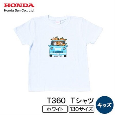 T360 Tシャツ(キッズ)【130サイズ　ホワイト】【1644685】
