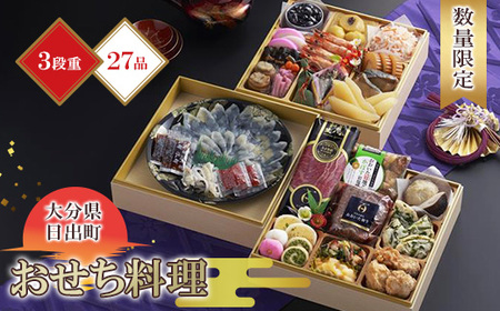 【感謝価格・数量限定】2026年新春三段重特製おせち「日、出るまちからの贈り物」全27品/4～5人前_おせち料理 重箱 お正月 冷凍おせち 縁起物 祝箸付 年内配送 年末配送 ふるさと納税 お節料理 御節 冷凍 定番 おもてなし 3段重 大人数 ローストビーフ 生ハム ふぐ刺し 加工食品 人気 おすすめ 食品 おせち2025 おせち2026_【配送不可地域：離島・北海道・沖縄県】【1656361】