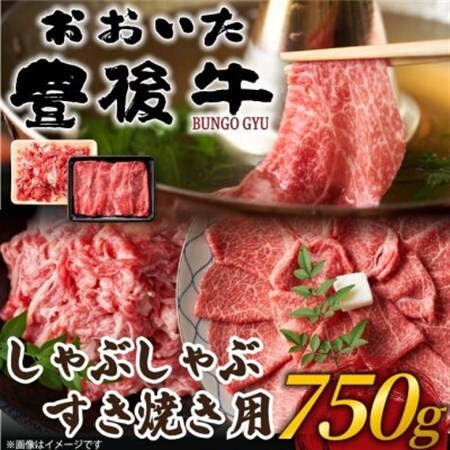 【毎月定期便】訳あり!おおいた豊後牛しゃぶしゃぶすき焼き750gセット(日出町)全6回【配送不可地域：離島】【4073926】