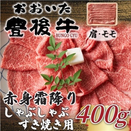 【毎月定期便】訳ありおおいた豊後牛赤身霜降りしゃぶしゃぶすき焼き用 肩・モモ400g(日出町)全3回【配送不可地域：離島】【4074271】