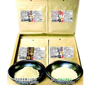 しいたけ粉としいたけ塩セット計240g【1663657】