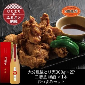 とり天300g×2パック＆二階堂 梅酒(化粧箱入り) 720ml　おつまみセット【複数個口で配送】【配送不可地域：離島】【4014620】