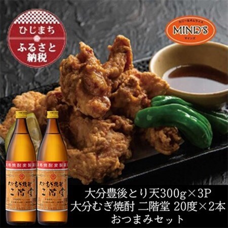 とり天300g×3パック＆大分むぎ焼酎 二階堂20度900ml×2本おつまみセット【複数個口で配送】【配送不可地域：離島】【4014625】