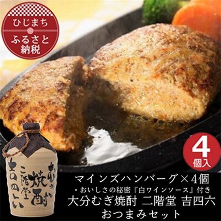 マインズハンバーグ4個＆大分むぎ焼酎 二階堂 吉四六つぼ720ml　おつまみセット【複数個口で配送】【配送不可地域：離島】【4014649】