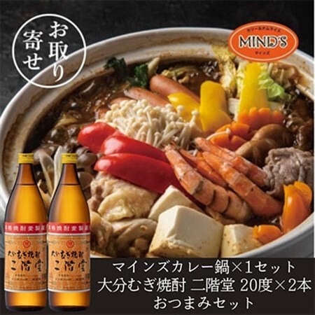 鶏カレー鍋セット＆大分むぎ焼酎 二階堂20度900ml×2本　おつまみセット【複数個口で配送】【配送不可地域：離島】【4014660】