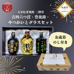 【お歳暮・のし付き】大分むぎ焼酎二階堂　吉四六つぼ・豊後路・やつがいとグラスセット(KYB)【1687175】