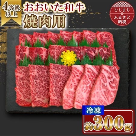 おおいた和牛 焼肉用 300g(日出町)【配送不可地域：離島】【1700646】